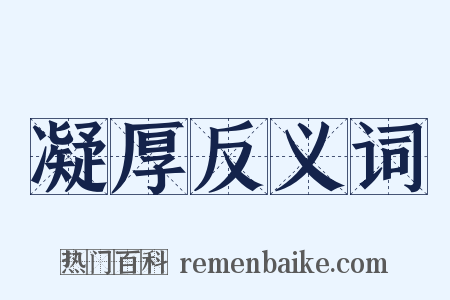 凝厚反义词是什么意思的图片